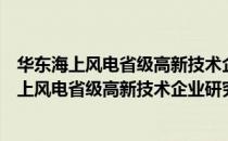 华东海上风电省级高新技术企业研究开发中心（关于华东海上风电省级高新技术企业研究开发中心简介）