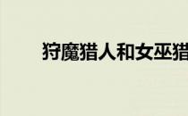狩魔猎人和女巫猎人（猎巫收割者）