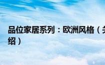 品位家居系列：欧洲风格（关于品位家居系列：欧洲风格介绍）