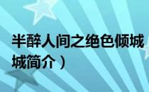 半醉人间之绝色倾城（关于半醉人间之绝色倾城简介）