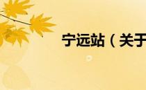 宁远站（关于宁远站介绍）