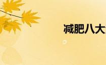减肥八大注意事项