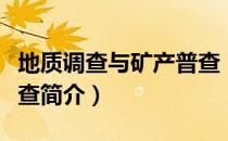 地质调查与矿产普查（关于地质调查与矿产普查简介）