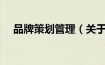 品牌策划管理（关于品牌策划管理介绍）