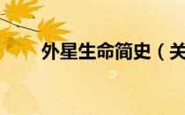 外星生命简史（关于外星生命简史）