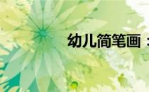 幼儿简笔画：篮球的画法
