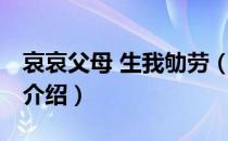 哀哀父母 生我劬劳（关于哀哀父母 生我劬劳介绍）