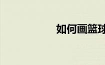 如何画篮球的儿童画 