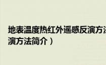 地表温度热红外遥感反演方法（关于地表温度热红外遥感反演方法简介）