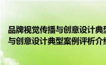品牌视觉传播与创意设计典型案例评析（关于品牌视觉传播与创意设计典型案例评析介绍）