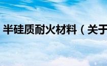 半硅质耐火材料（关于半硅质耐火材料简介）
