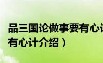 品三国论做事要有心计（关于品三国论做事要有心计介绍）