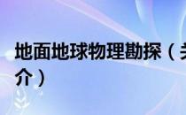 地面地球物理勘探（关于地面地球物理勘探简介）
