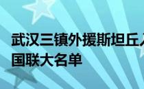 武汉三镇外援斯坦丘入选了罗马尼亚国家队欧国联大名单