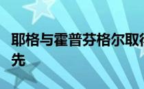 耶格与霍普芬格尔取得博伊西公开赛第二轮领先