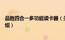 品胜四合一多功能读卡器（关于品胜四合一多功能读卡器介绍）