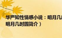 华严知性情感小说：明月几时圆（关于华严知性情感小说：明月几时圆简介）