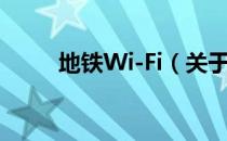 地铁Wi-Fi（关于地铁Wi-Fi简介）