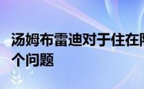 汤姆布雷迪对于住在队长在佛罗里达的宅邸有个问题