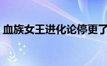 血族女王进化论停更了吗（血族女王进化论）