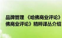 品牌管理 《哈佛商业评论》精粹译丛（关于品牌管理 《哈佛商业评论》精粹译丛介绍）