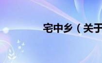 宅中乡（关于宅中乡介绍）