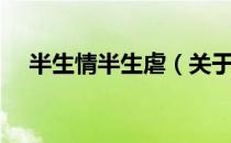 半生情半生虐（关于半生情半生虐简介）
