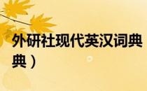 外研社现代英汉词典（关于外研社现代英汉词典）