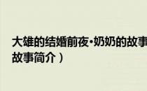 大雄的结婚前夜·奶奶的故事（关于大雄的结婚前夜·奶奶的故事简介）