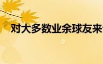 对大多数业余球友来说沙坑击球并不轻松