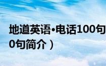 地道英语·电话100句（关于地道英语·电话100句简介）