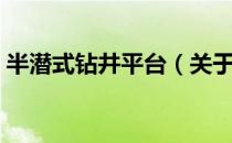 半潜式钻井平台（关于半潜式钻井平台简介）