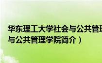 华东理工大学社会与公共管理学院（关于华东理工大学社会与公共管理学院简介）