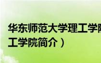 华东师范大学理工学院（关于华东师范大学理工学院简介）