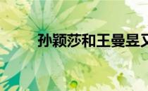 孙颖莎和王曼昱又一次在决赛相遇