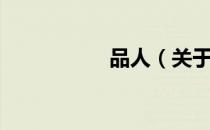 品人（关于品人介绍）