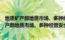 地质矿产部地质市场、多种经营安全管理规定（关于地质矿产部地质市场、多种经营安全管理规定简介）