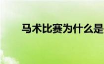 马术比赛为什么是一项最绅士的比赛