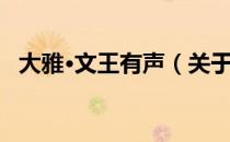 大雅·文王有声（关于大雅·文王有声简介）