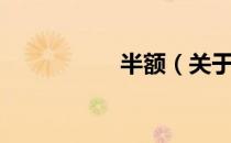 半额（关于半额简介）