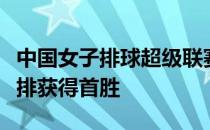 中国女子排球超级联赛第一阶段第三轮四川女排获得首胜