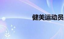 健美运动员的健身标准