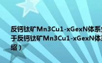 反钙钛矿Mn3Cu1-xGexN体系负热膨胀微观机理的理论计算研究（关于反钙钛矿Mn3Cu1-xGexN体系负热膨胀微观机理的理论计算研究介绍）