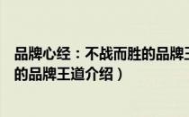 品牌心经：不战而胜的品牌王道（关于品牌心经：不战而胜的品牌王道介绍）