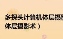多探头计算机体层摄影术（关于多探头计算机体层摄影术）