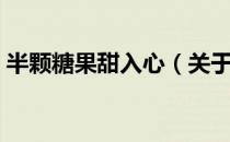 半颗糖果甜入心（关于半颗糖果甜入心简介）