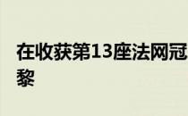 在收获第13座法网冠军的3周后纳达尔重返巴黎