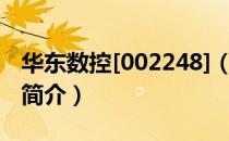 华东数控[002248]（关于华东数控[002248]简介）