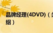 品牌经理(4DVD)（关于品牌经理(4DVD)介绍）