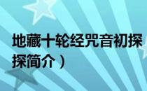 地藏十轮经咒音初探（关于地藏十轮经咒音初探简介）